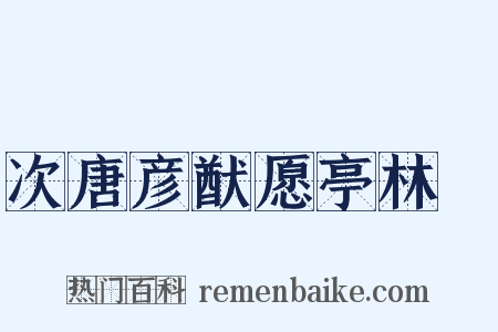 次唐彦猷愿亭林韻是什么意思的图片